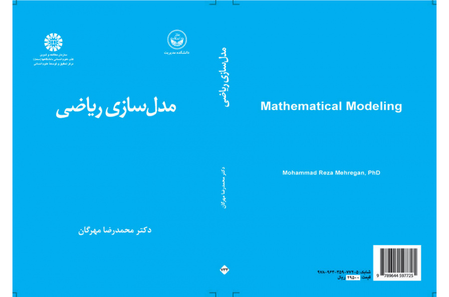 مدل‌سازی ریاضی