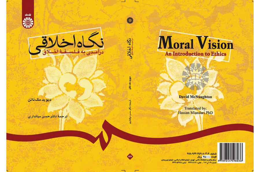 نگاه اخلاقی درآمدی به فلسفه اخلاق