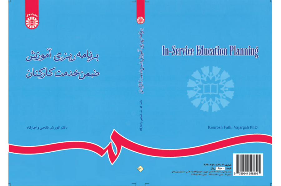 برنامه‌ریزی آموزش ضمن خدمت کارکنان