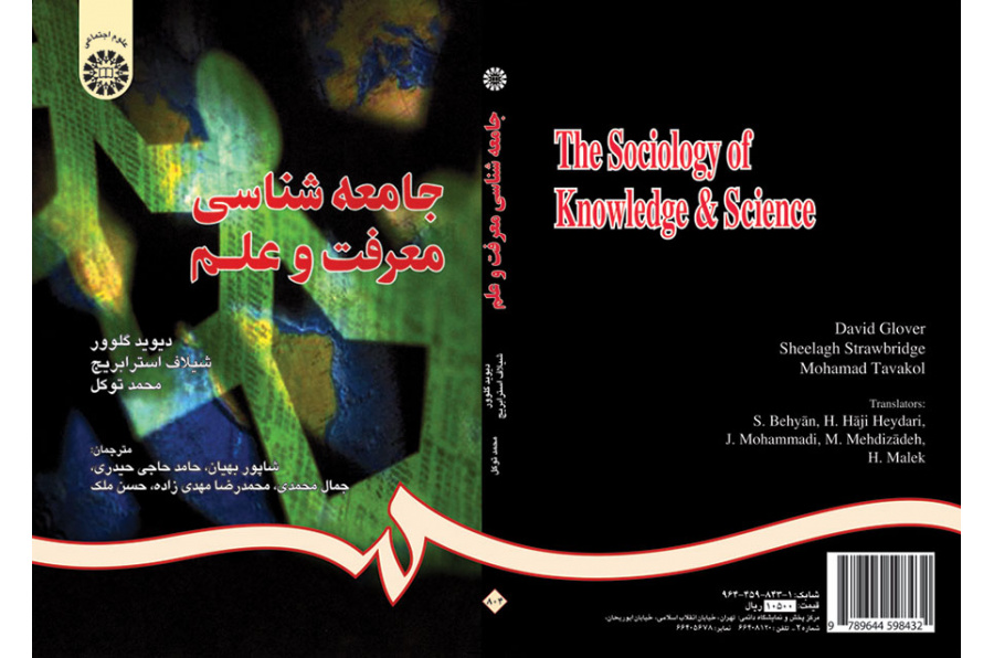 جامعه‌شناسى معرفت و علم
