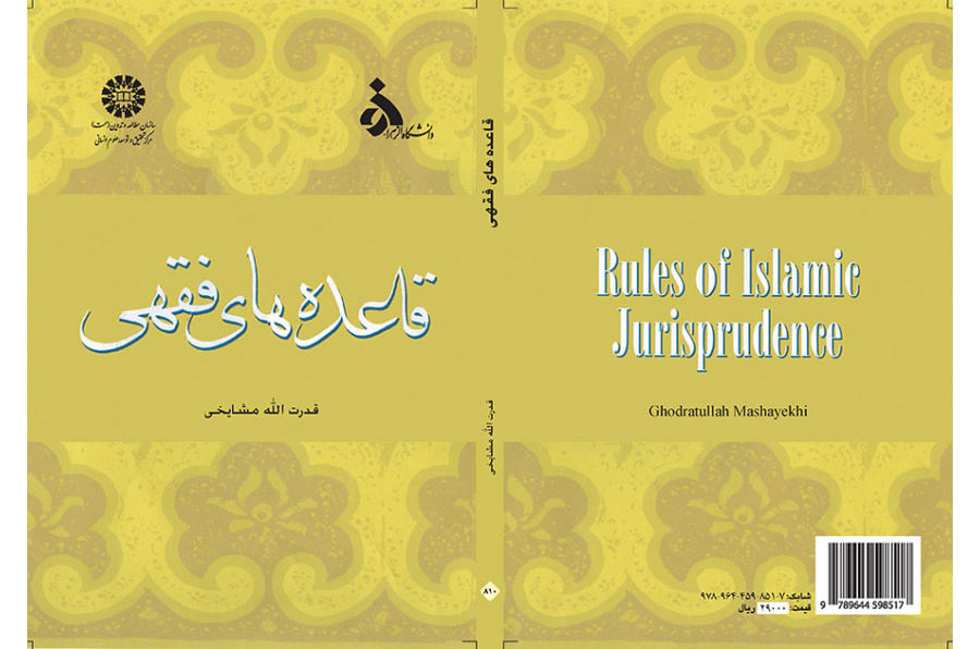 قاعدههاى فقهى