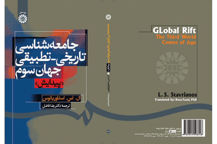جامعه‌شناسی تاریخی _ تطبیقی جهان سوم «پیدایش»