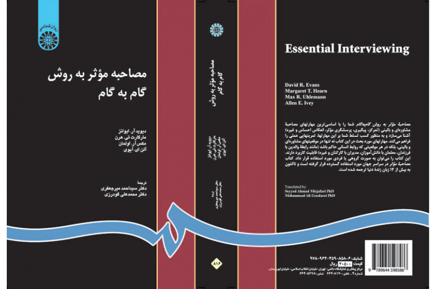 مصاحبه موثر به روش گام به گام