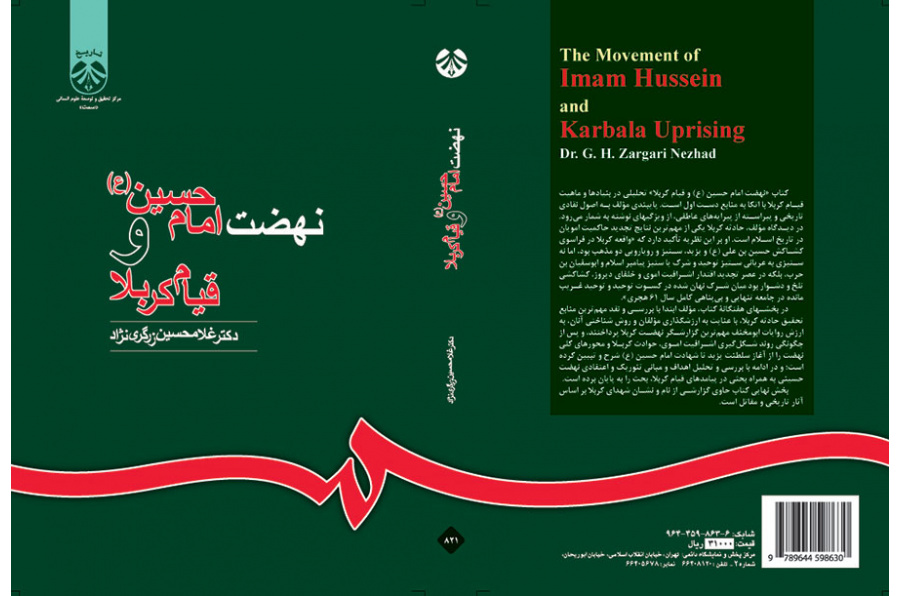 نهضت امام حسین (ع) و قیام کربلا