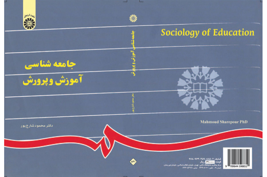 جامعهشناسى آموزش و پرورش