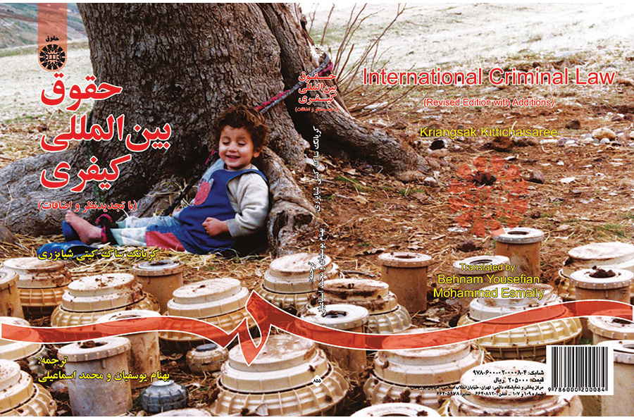 حقوق بین‌المللی کیفری
