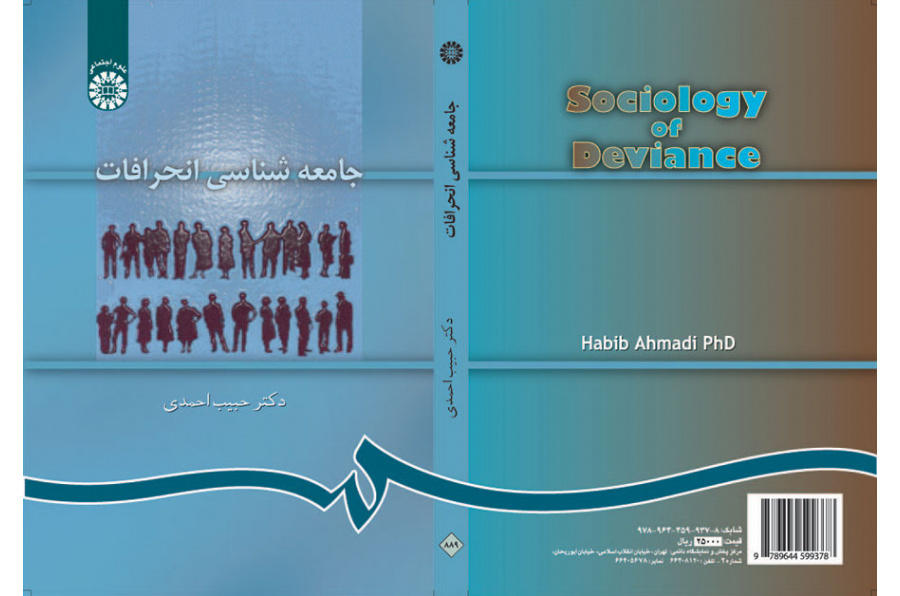 جامعه‌شناسی انحرافات