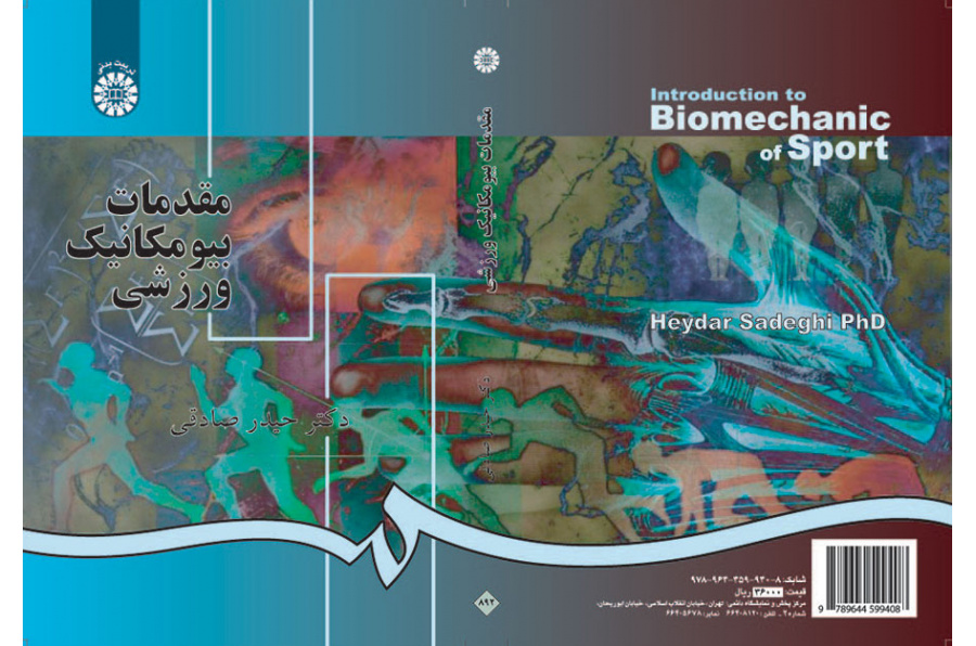 مقدمات بیومکانیک ورزشی