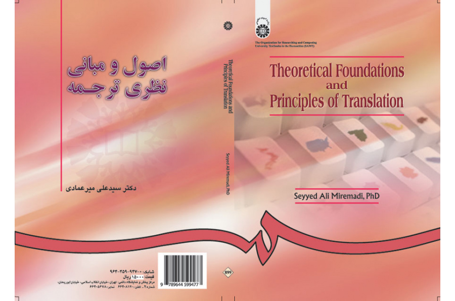 اصول و مبانی نظری ترجمه