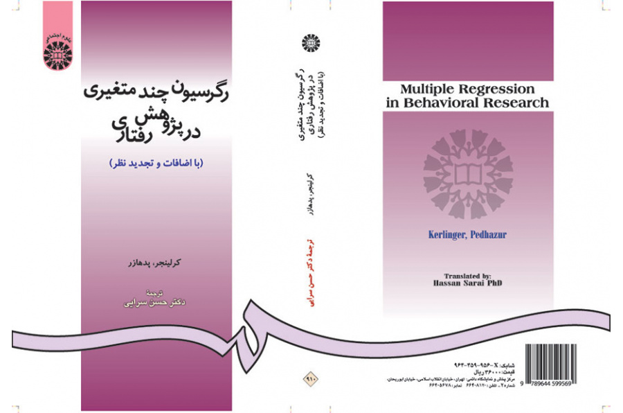 رگرسیون چند متغیری در پژوهش رفتارى (با اضافات و تجدیدنظر)
