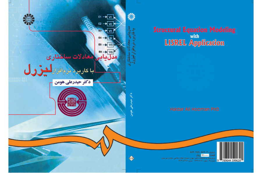 مدل‌یابی معادلات ساختاری با کاربرد نرم‌افزار لیزرل
