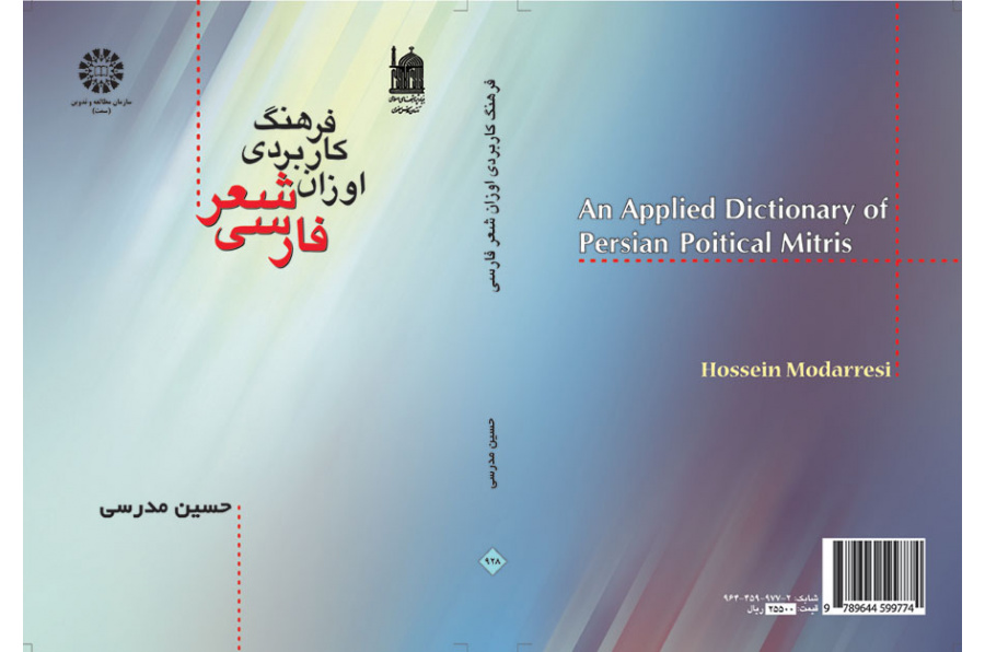 فرهنگ کاربردی اوزان شعر فارسی