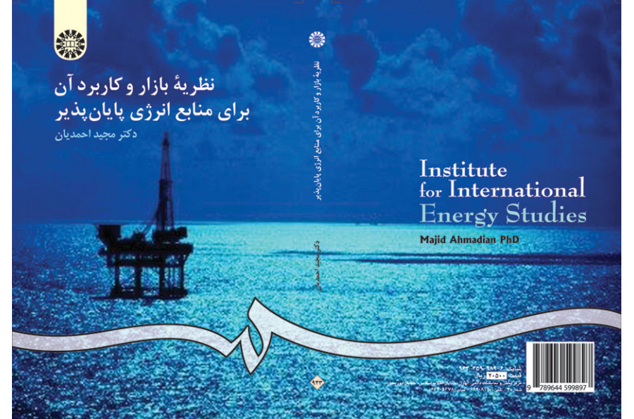 نظریه بازار و کاربرد آن براى منابع انرژى پایان‌پذیر