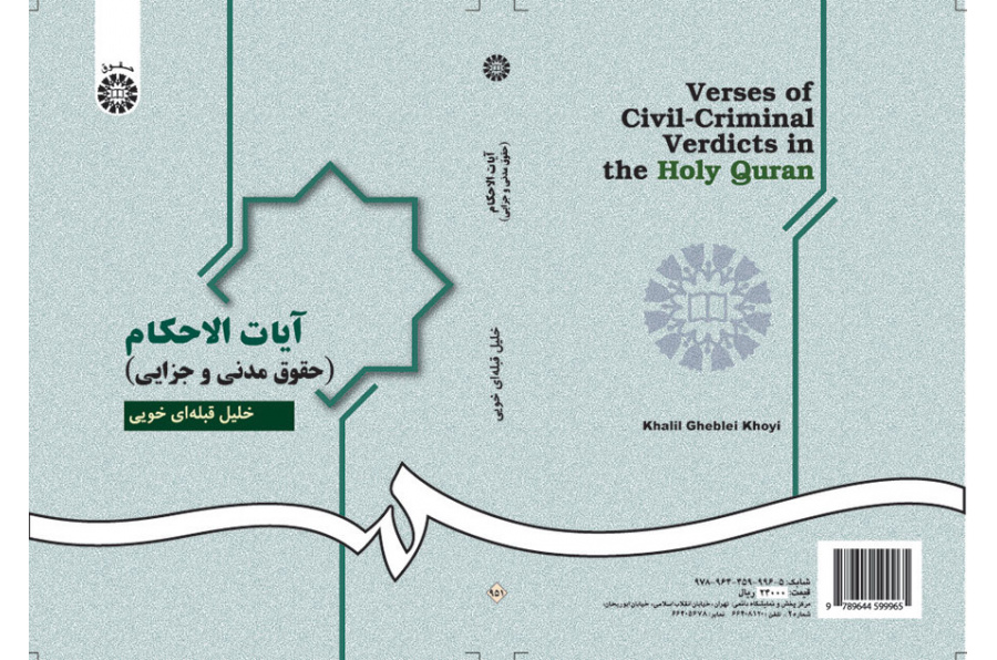 آیات الاحکام (حقوق مدنى و جزایى)