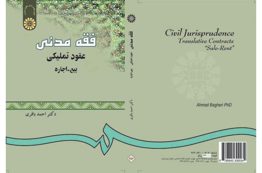 فقه مدنى: عقود تملیکى - بیع - اجاره