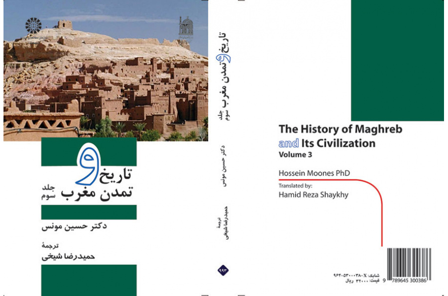 تاریخ و تمدن مغرب: جلد سوم