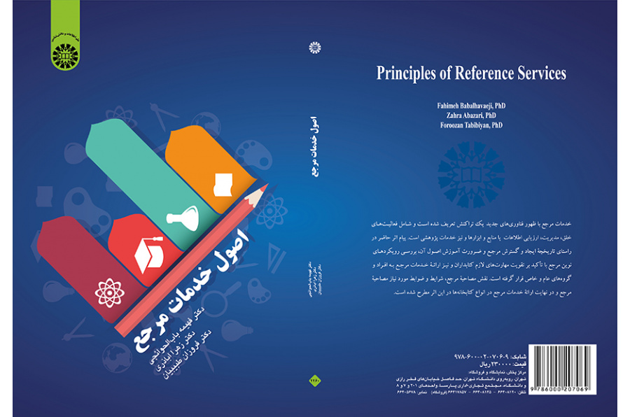 اصول خدمات مرجع