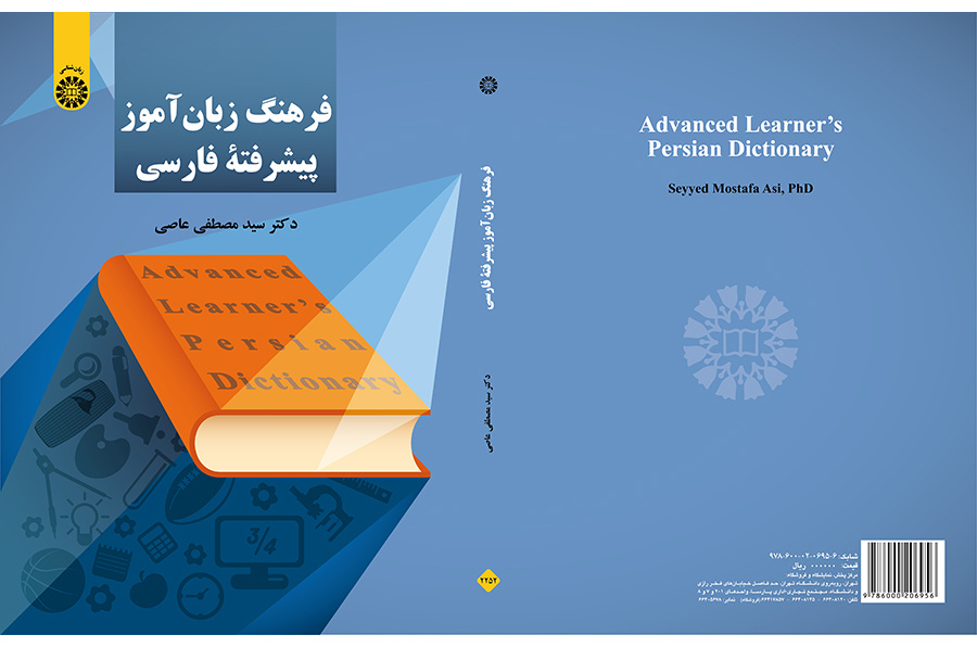 فرهنگ زبان آموز پیشرفته فارسی