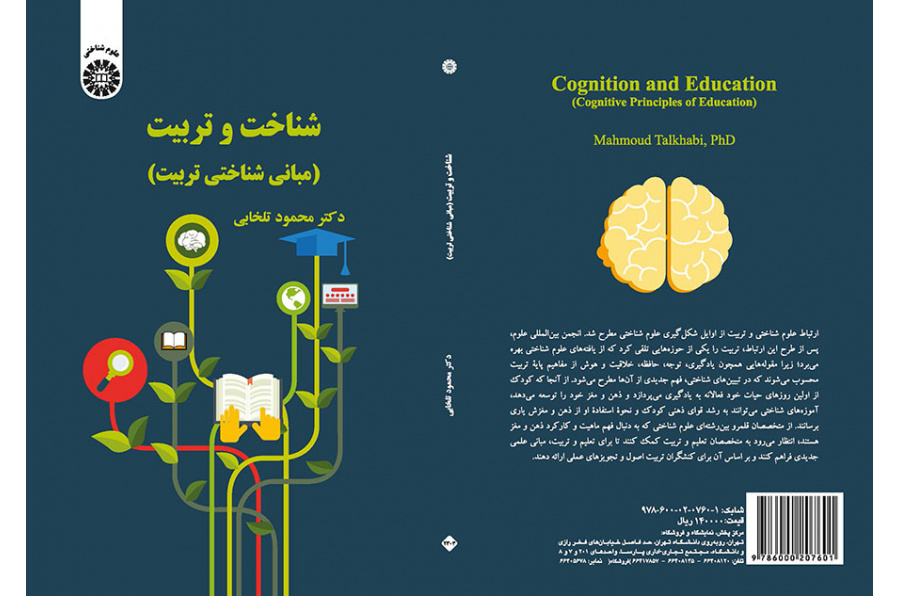 شناخت و تربیت (مبانی شناختی تربیت)