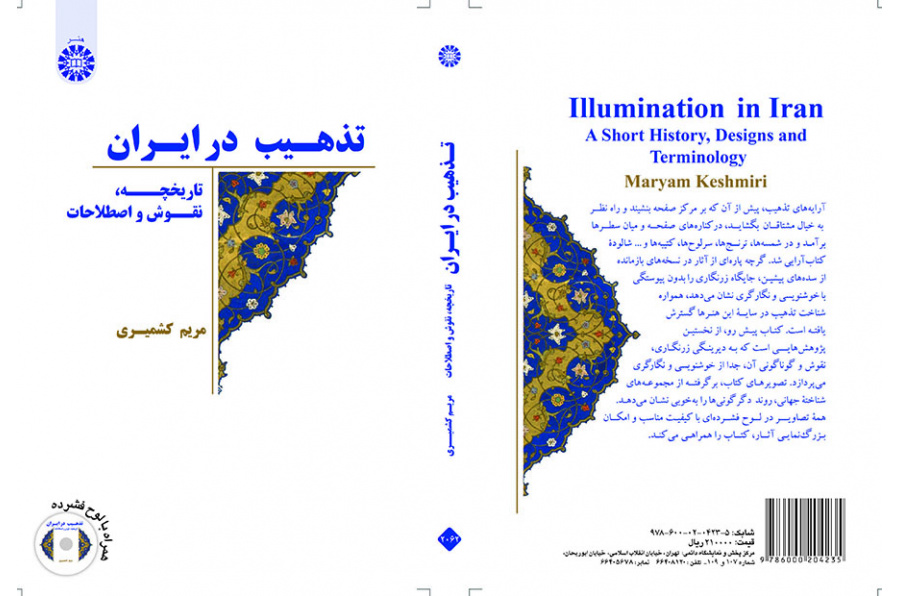 تذهیب در ایران: تاریخچه، نقوش و اصطلاحات