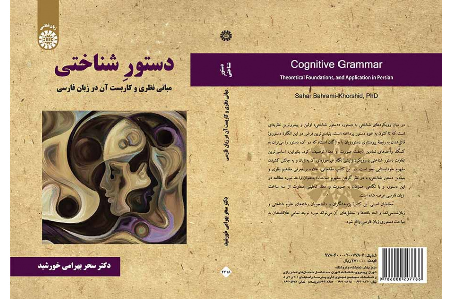 دستور شناختی (مبانی نظری و کاربست آن در زبان فارسی)