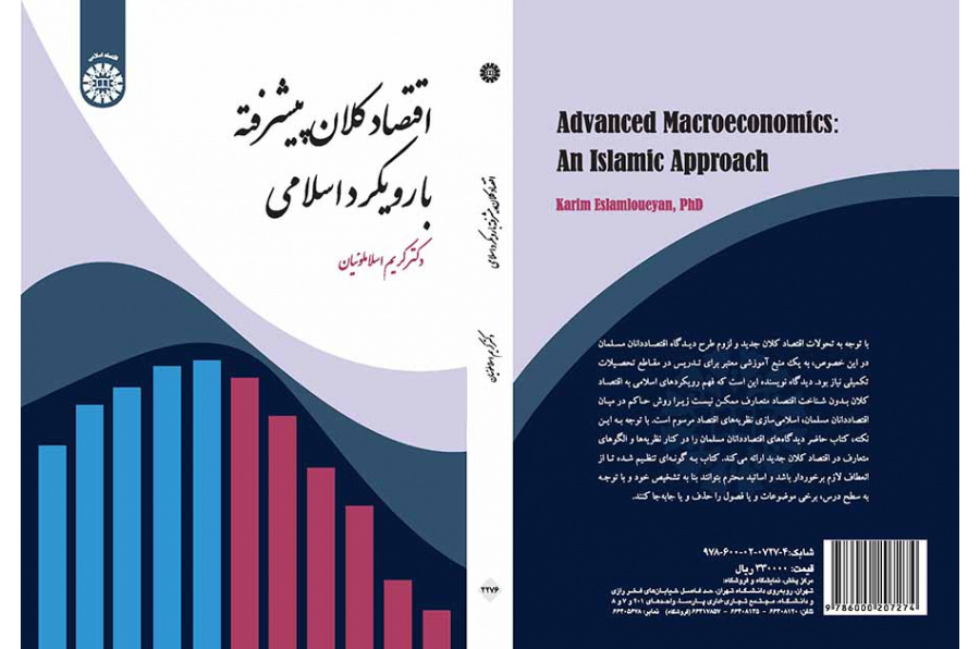 اقتصاد کلان پیشرفته با رویکرد اسلامی