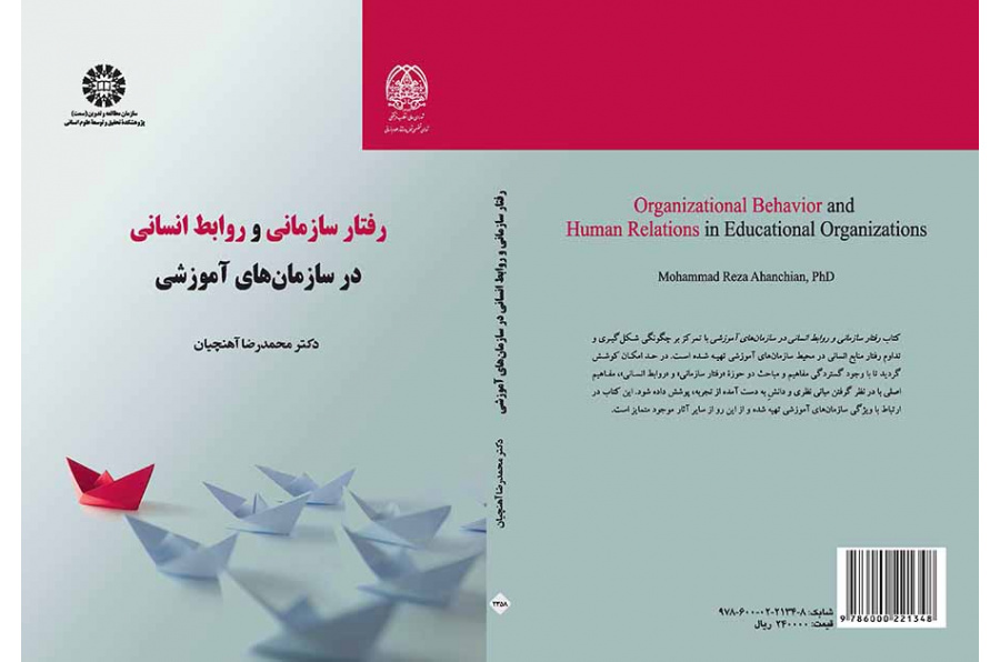 رفتار سازمانی و روابط انسانی در سازمانهای آموزشی