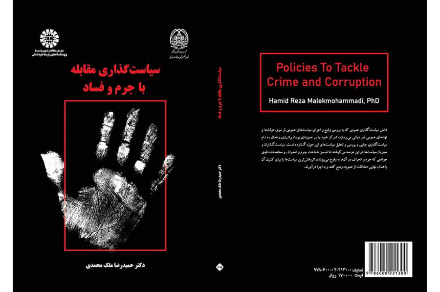 سیاستگذاری مقابله با جرم و فساد