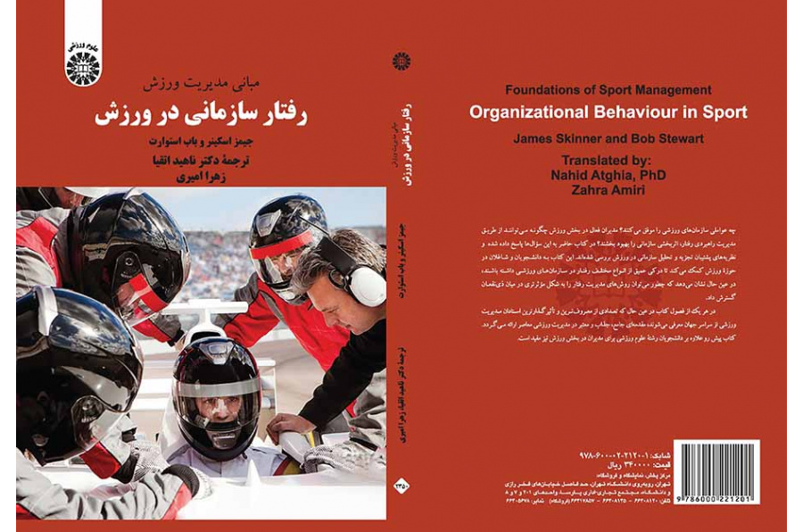 مبانی مدیریت ورزش: رفتار سازمانی در ورزش
