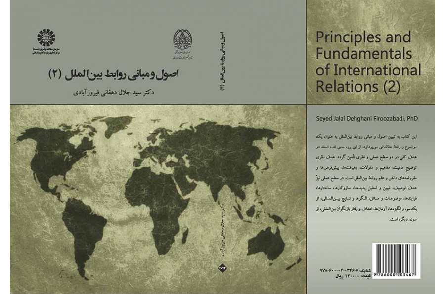 اصول و مبانی روابط بین‌الملل (۲)