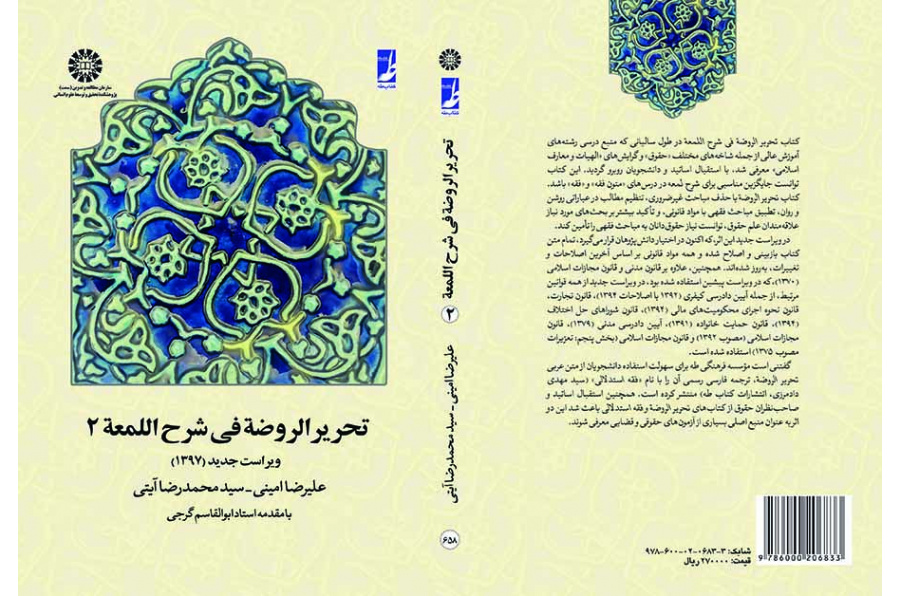 تحریر الروضه فى شرح اللمعه: جلد دوم