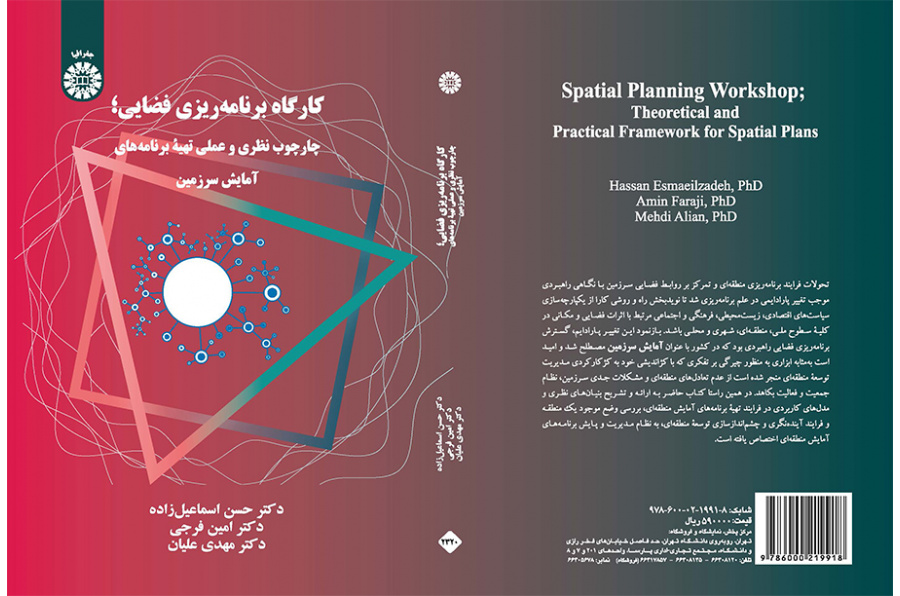 کارگاه برنامه‌ریزی فضایی: چارچوب ‌نظری و عملی تهیه برنامه‌های آمایش سرزمین