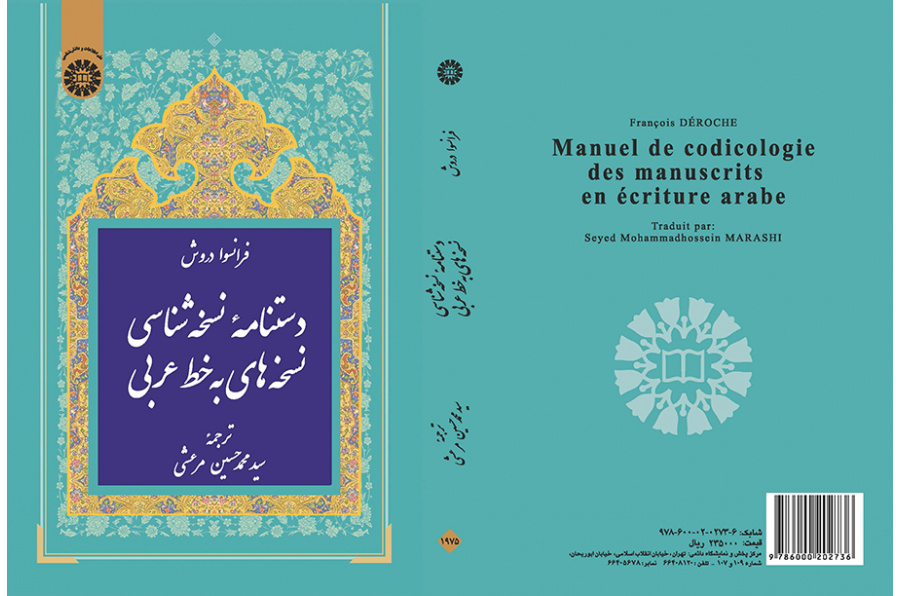 دستنامه نسخهشناسی نسخههای به خط عربی
