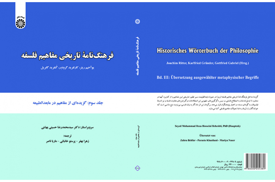 فرهنگنامه تاریخی مفاهیم فلسفه: گزیدهای از مفاهیم در مابعدالطبیعه (جلد سوم)