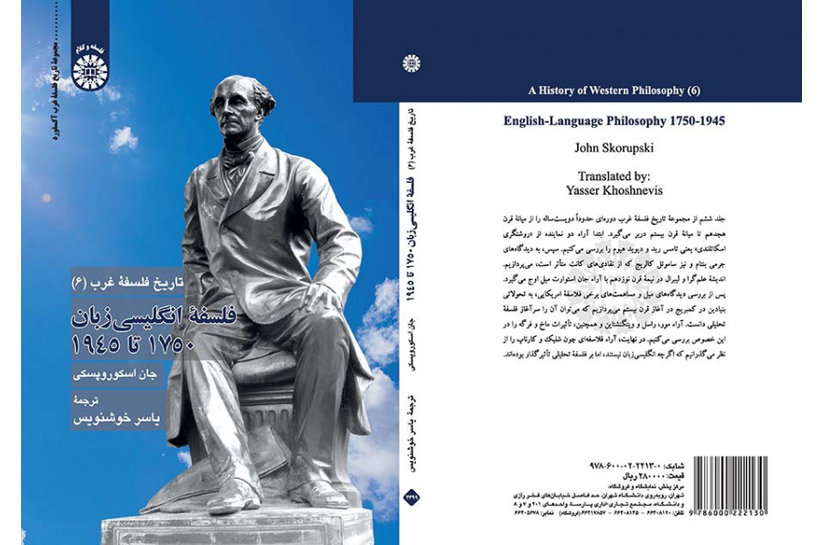 تاریخ فلسفه غرب (۶): فلسفه انگلیسی‌زبان ۱۷۵۰ تا ۱۹۴۵