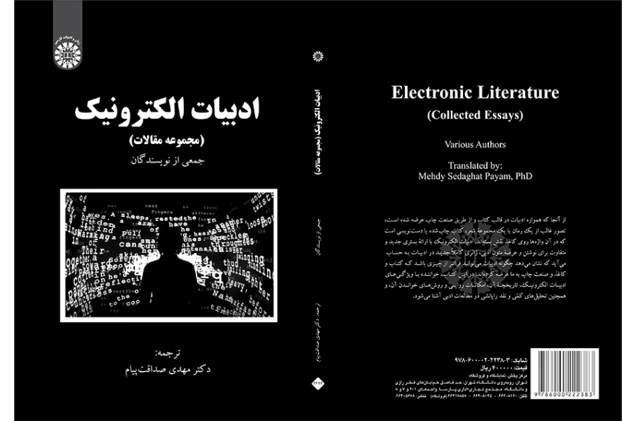 ادبیات الکترونیک (مجموعه مقالات)