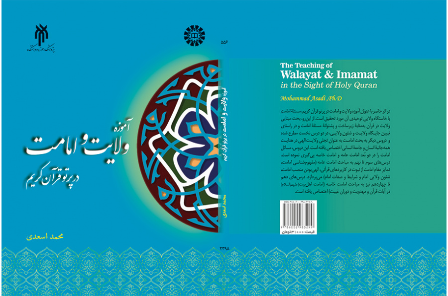 آموزه ولایت و امامت در پرتو قرآن کریم