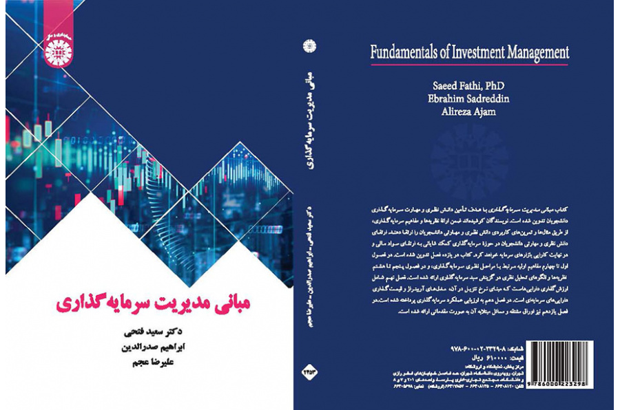 مبانی مدیریت سرمایهگذاری