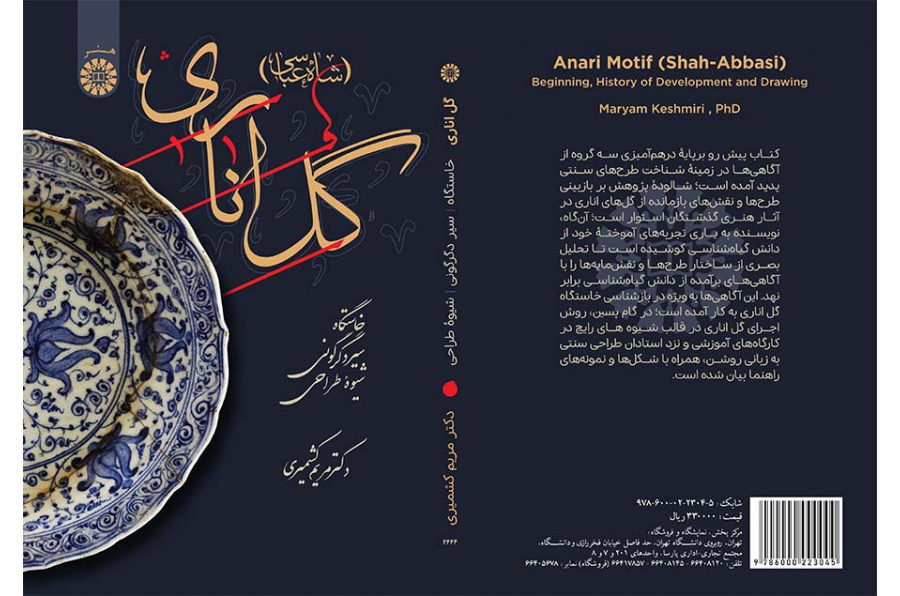 گل اناری (شاه‌عباسی): خاستگاه، سیر دگرگونی و شیوه طراحی