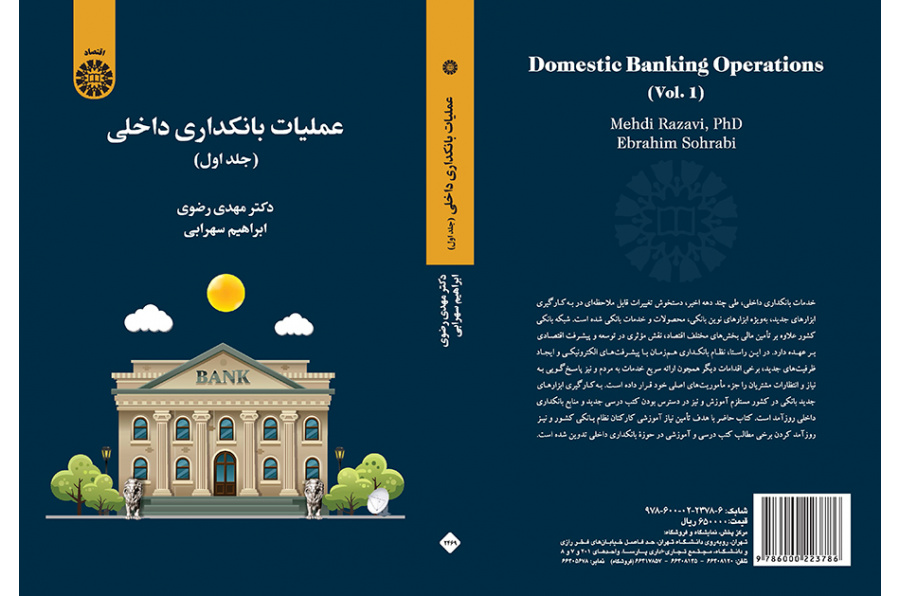 عملیات بانکداری داخلی (جلد اول)
