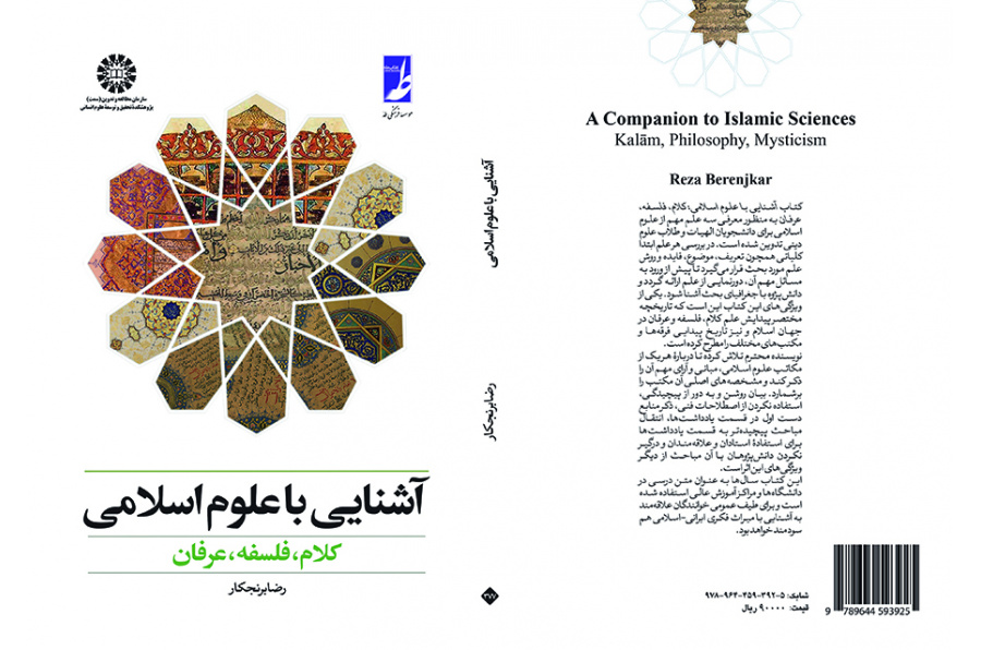 آشنایی با علوم اسلامی: کلام، فلسفه، عرفان