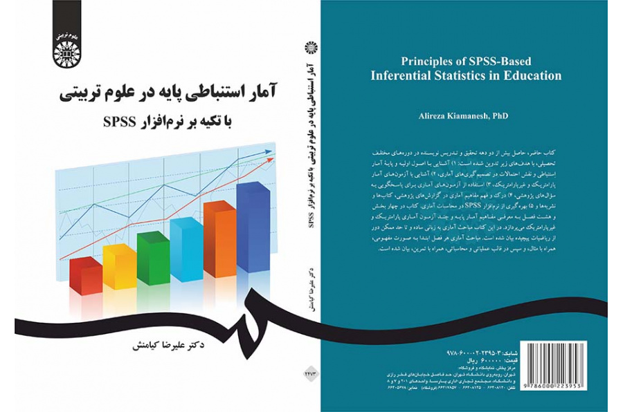 آمار استنباطی پایه در علوم تربیتی با تکیه بر نرمافزار SPSS