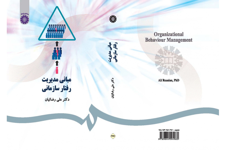 مبانی مدیریت رفتار سازمانی