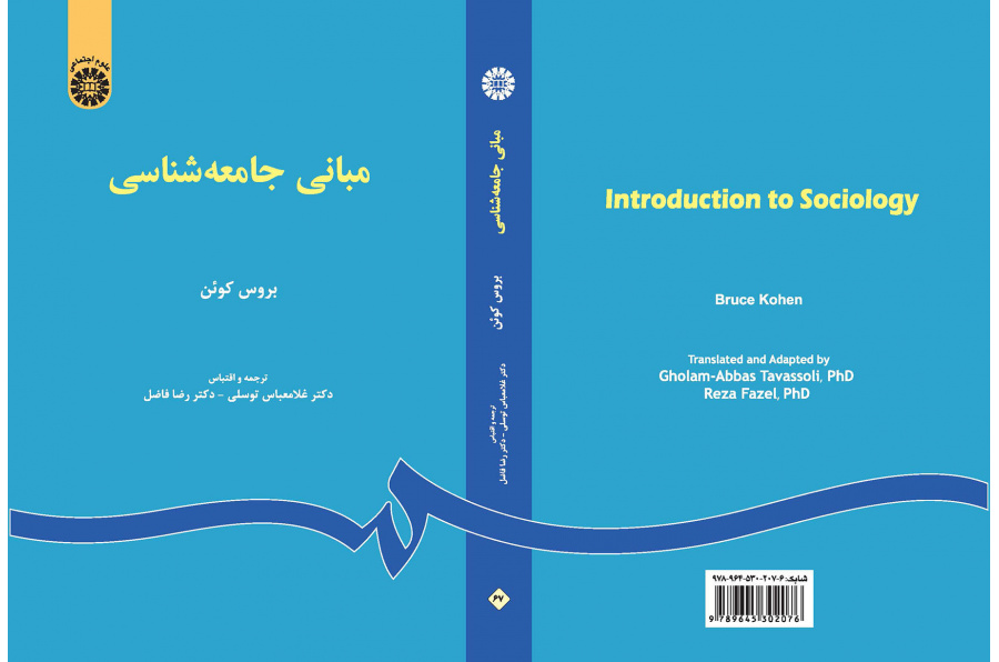 مبانی جامعه‌شناسی