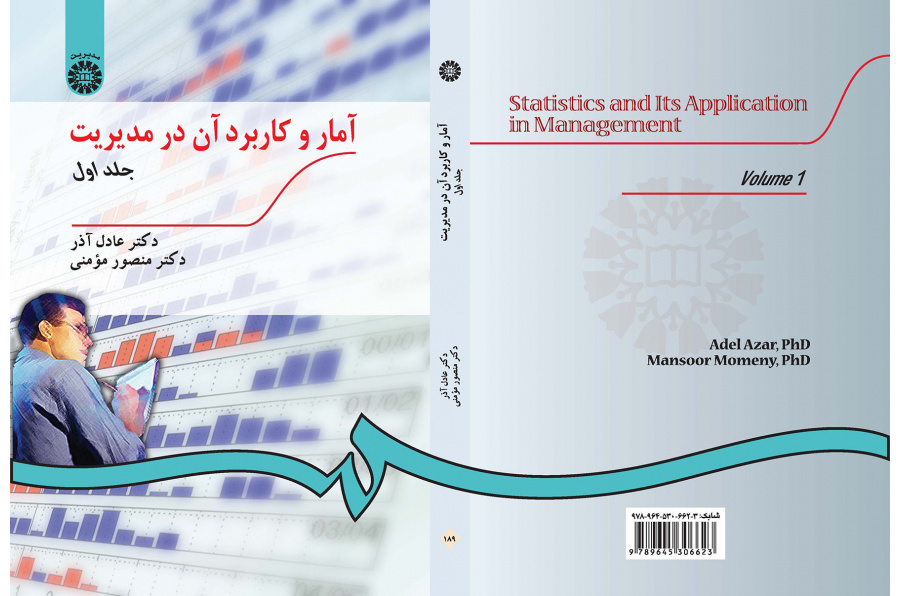 آمار و کاربرد آن در مدیریت جلد اول