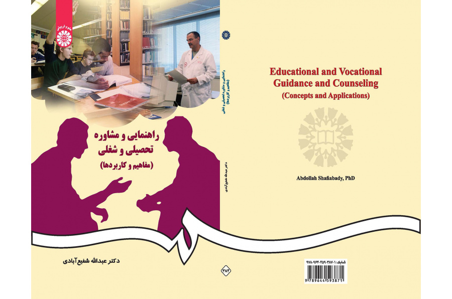 راهنمایى و مشاوره تحصیلى و شغلى (مفاهیم و کاربردها)