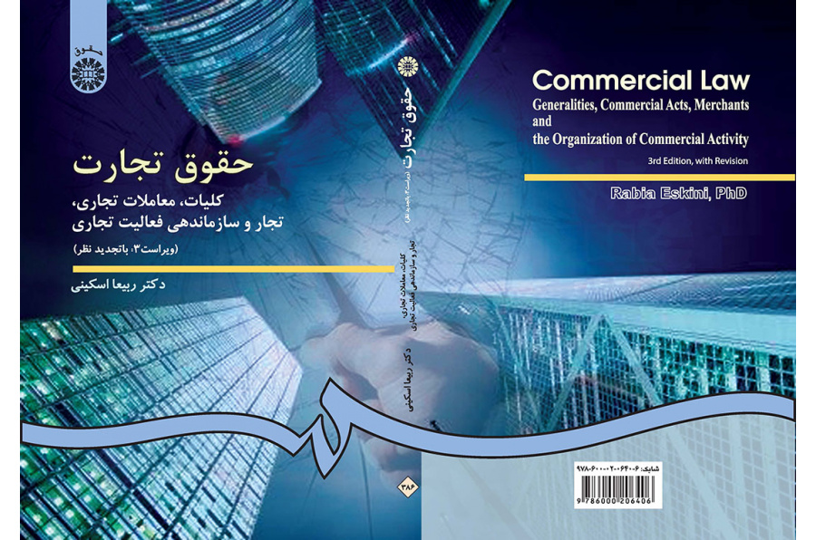 حقوق تجارت: کلیات، معاملات تجارى، تجار و سازماندهى فعالیت تجارى