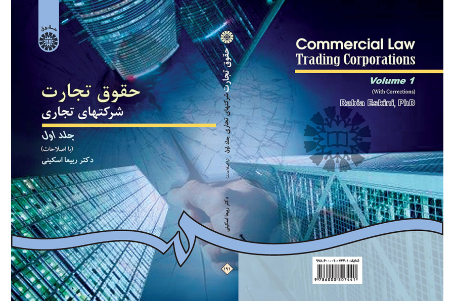 حقوق تجارت: شرکتهاى تجارى (۱)