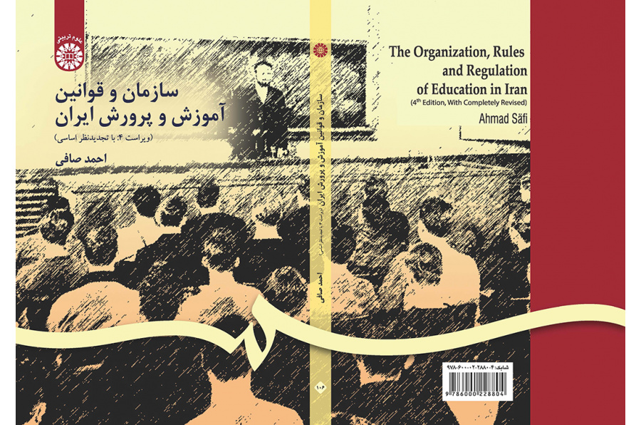 سازمان و قوانین آموزش و پرورش ایران