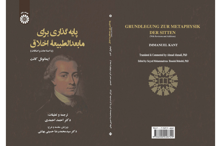 پایه گذاری برای مابعدالطبیعه اخلاق (ایمانوئل کانت)